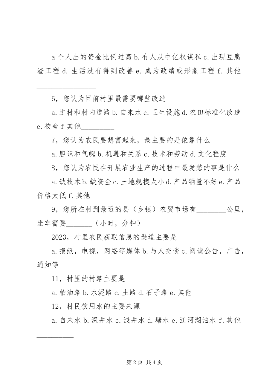 2023年新农村建设调查问卷.docx_第2页