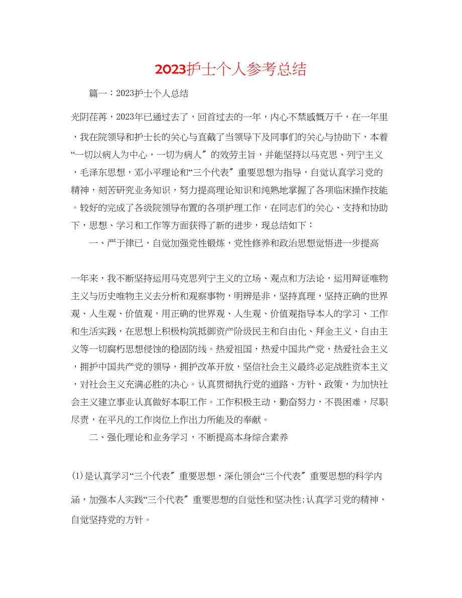 2023年护士个人总结.docx_第1页