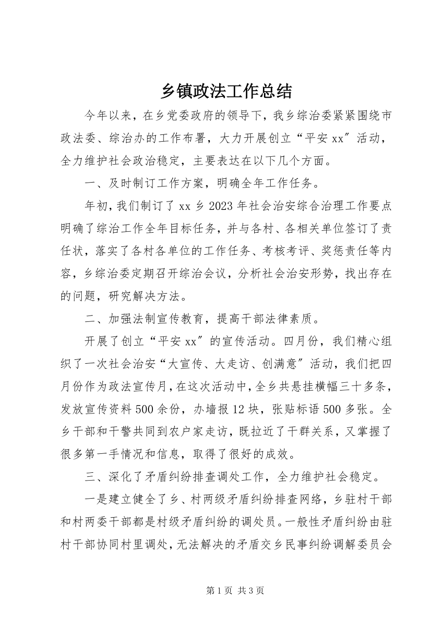 2023年乡镇政法工作总结.docx_第1页