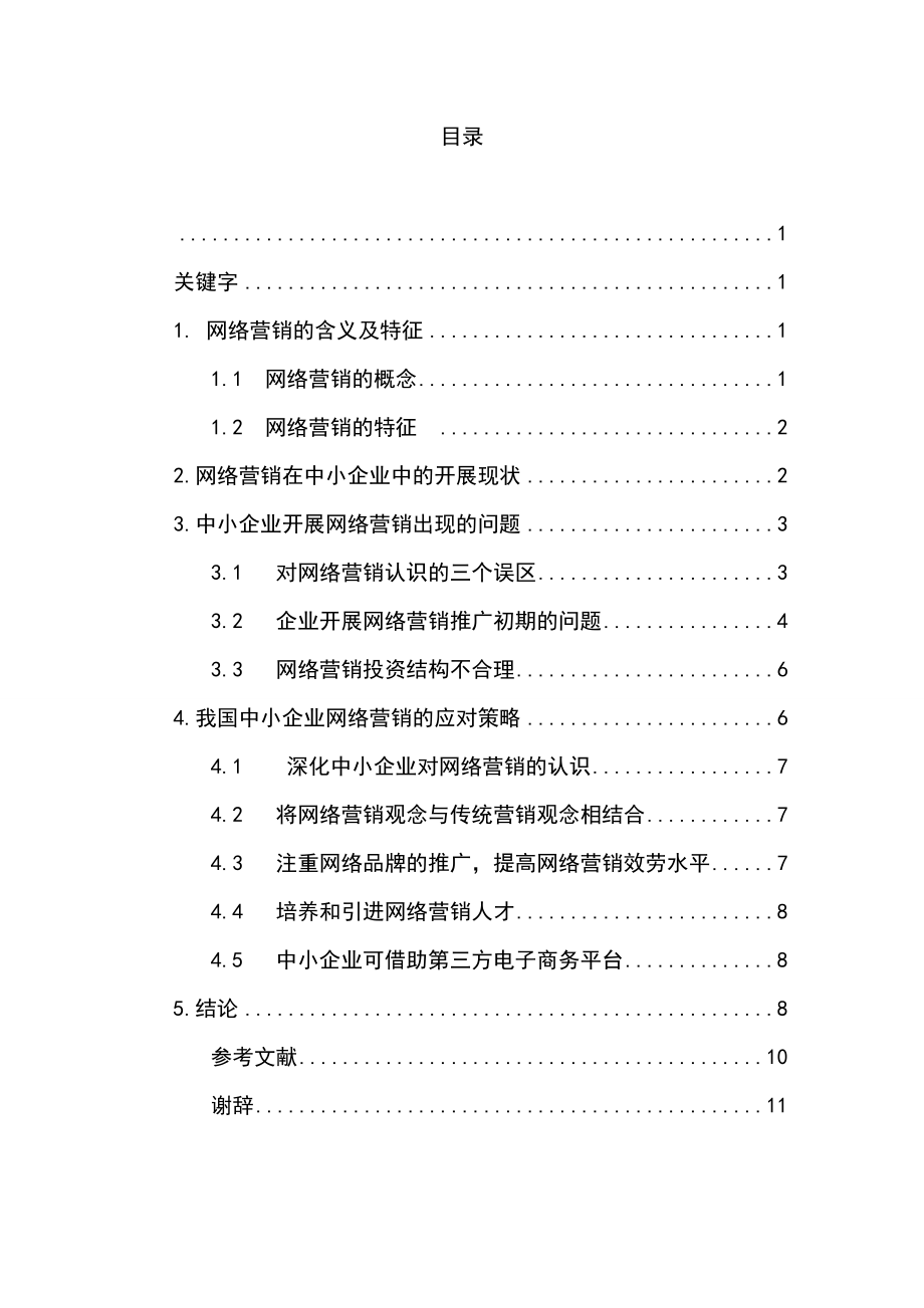 2023年浅析中小企业网络营销的问题及对策 7.doc_第1页