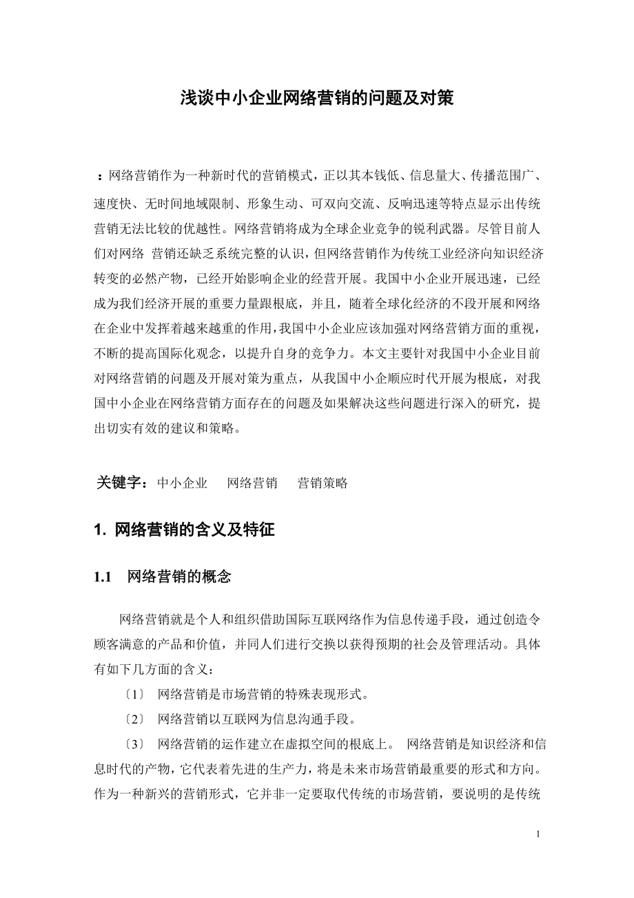 2023年浅析中小企业网络营销的问题及对策 7.doc_第2页