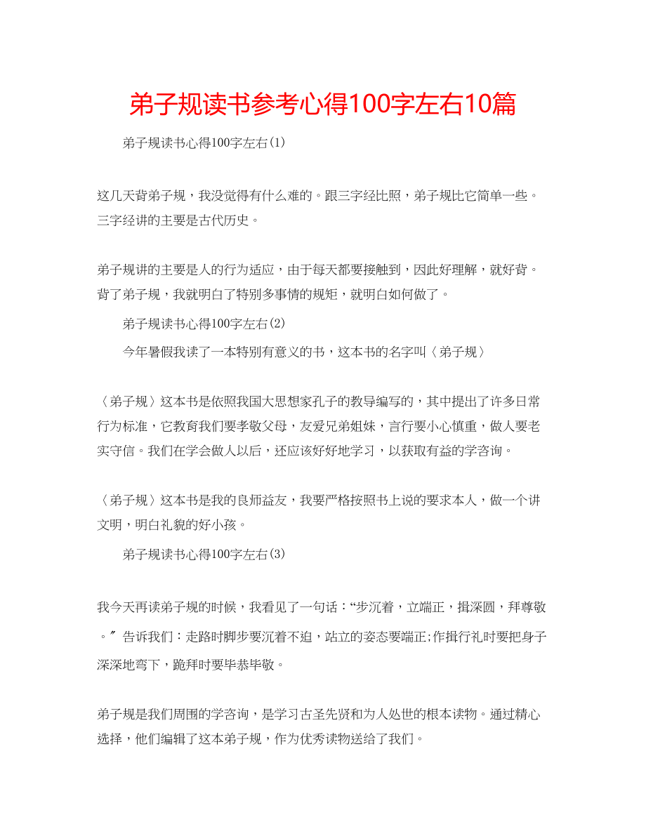 2023年弟子规读书心得100字左右10篇.docx_第1页