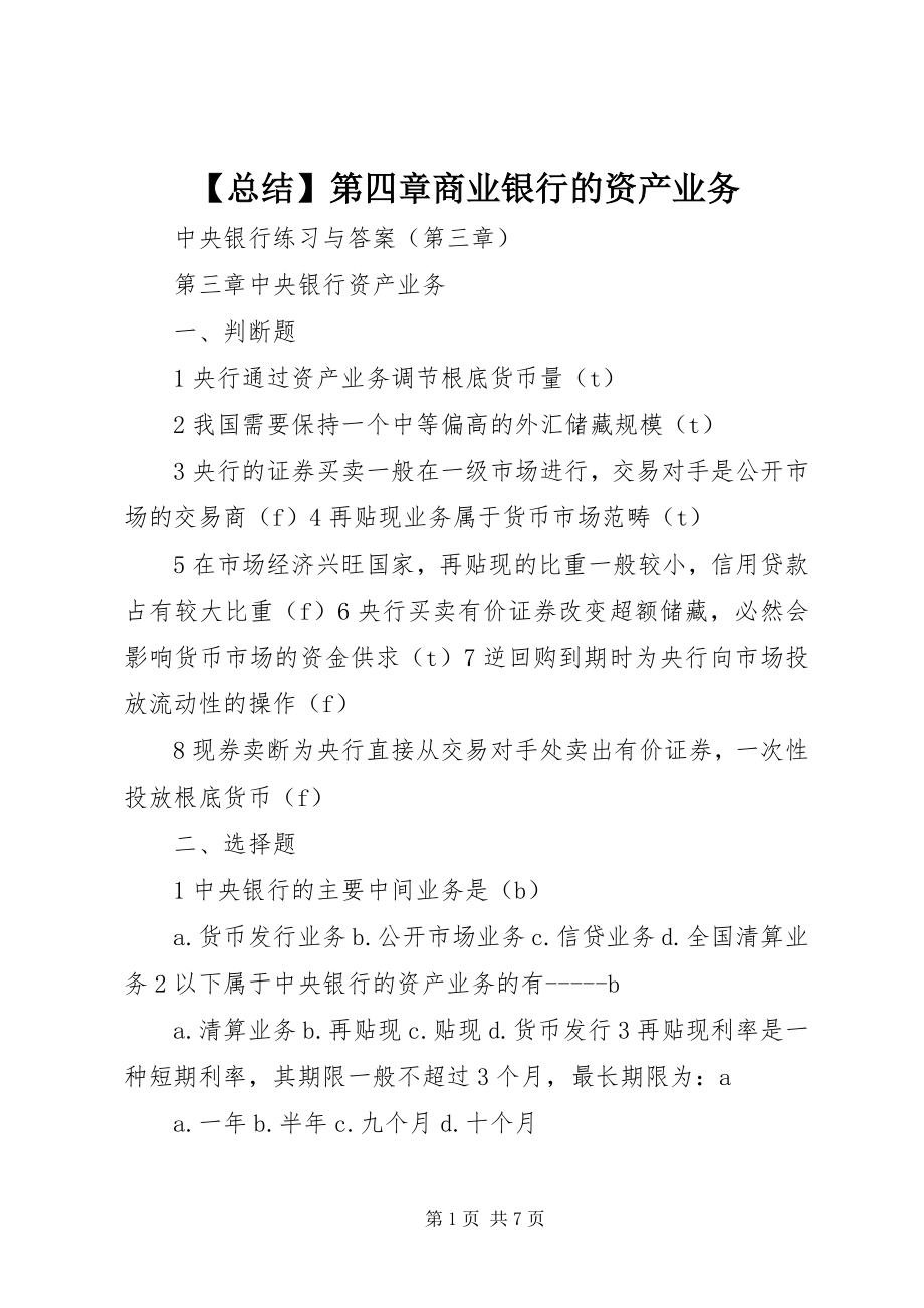 2023年总结第四章商业银行的资产业务.docx_第1页