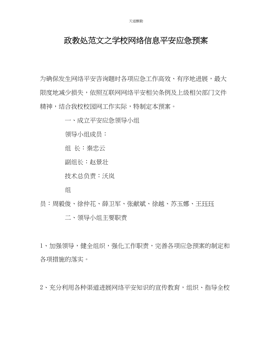 2023年政教处学校网络信息安全应急预案.docx_第1页