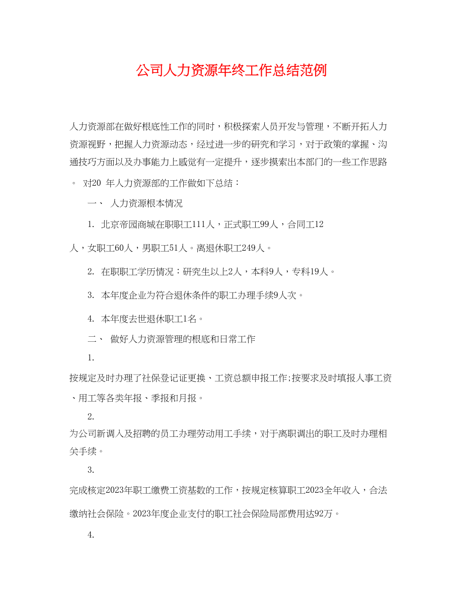 2023年公司人力资源终工作总结范例.docx_第1页