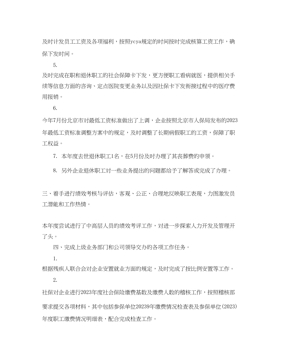 2023年公司人力资源终工作总结范例.docx_第2页