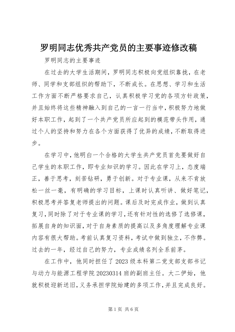 2023年罗明同志优秀共产党员的主要事迹修改稿.docx_第1页