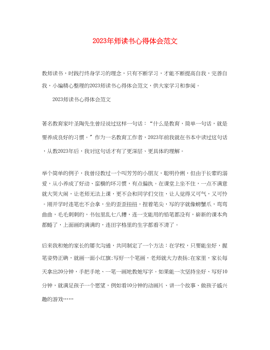 2023年师读书心得体会范文.docx_第1页