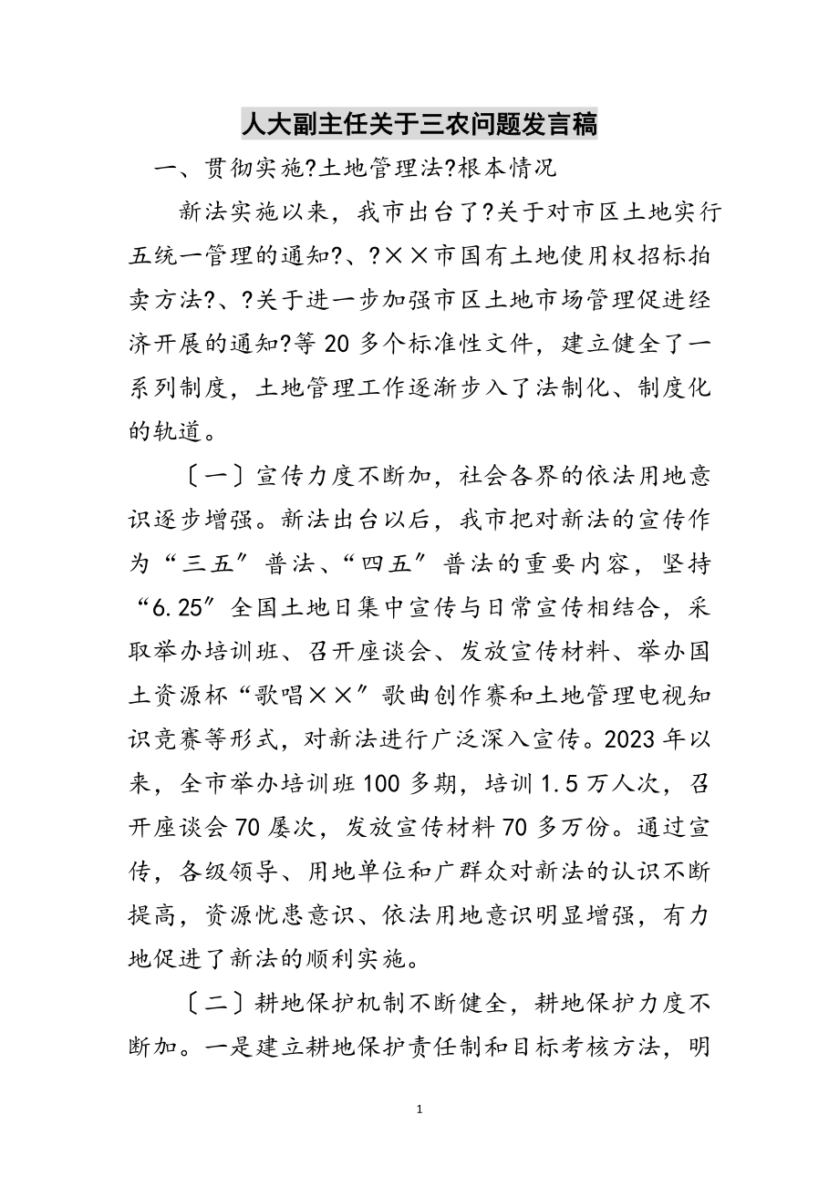 2023年人大副主任关于三农问题发言稿范文.doc_第1页