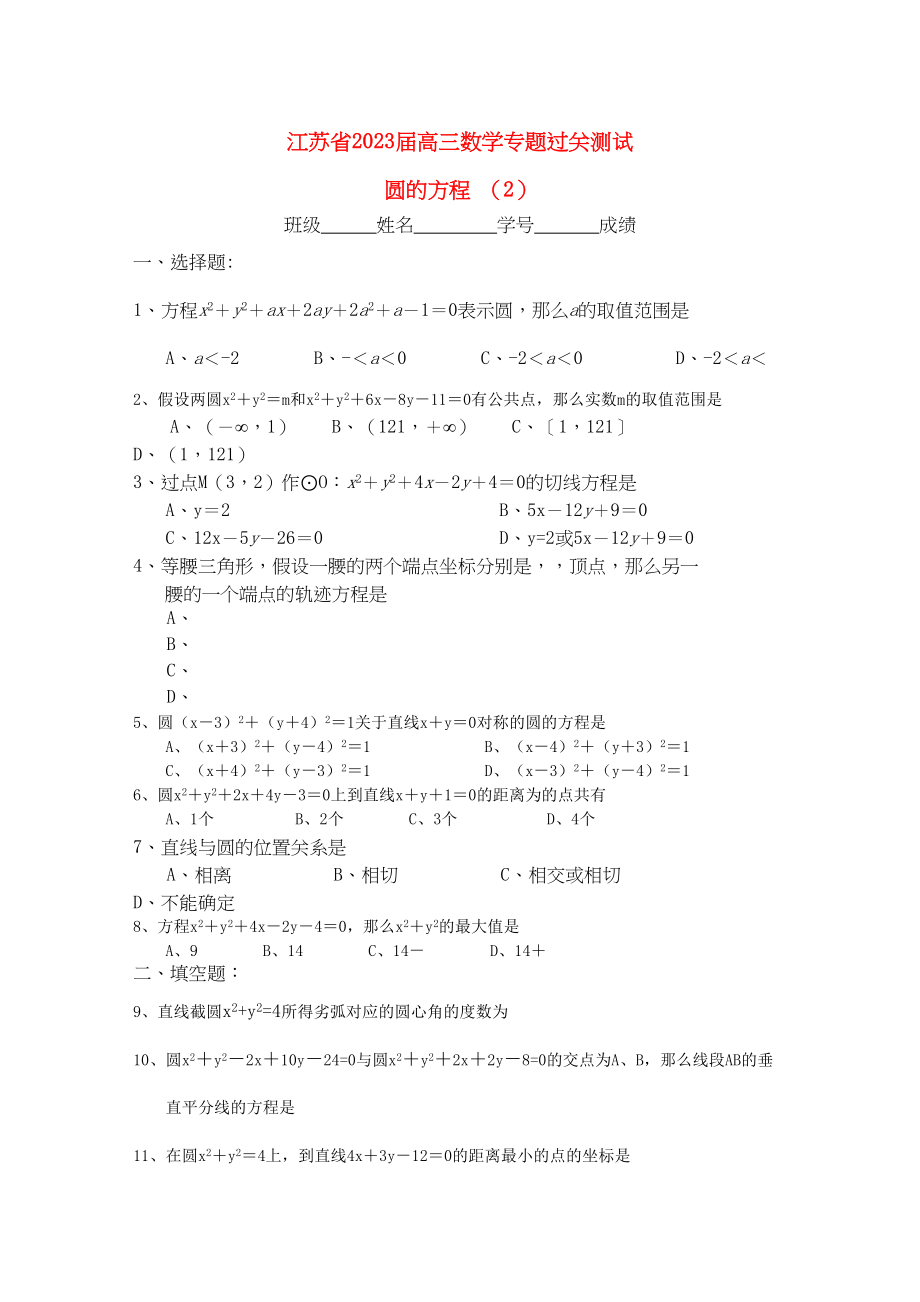 2023年江苏省高三数学专题过关测试圆的方程2苏教版.docx_第1页