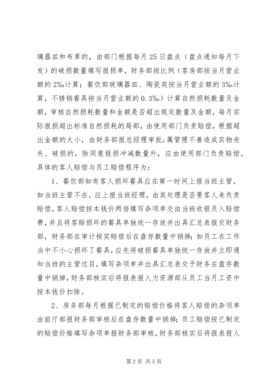 2023年部门资产报损的规定与程序.docx_第2页