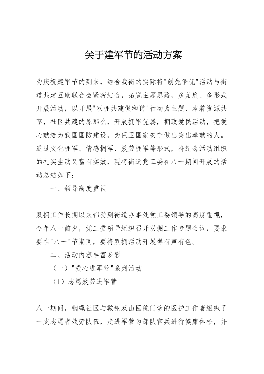 2023年关于建军节的活动方案.doc_第1页