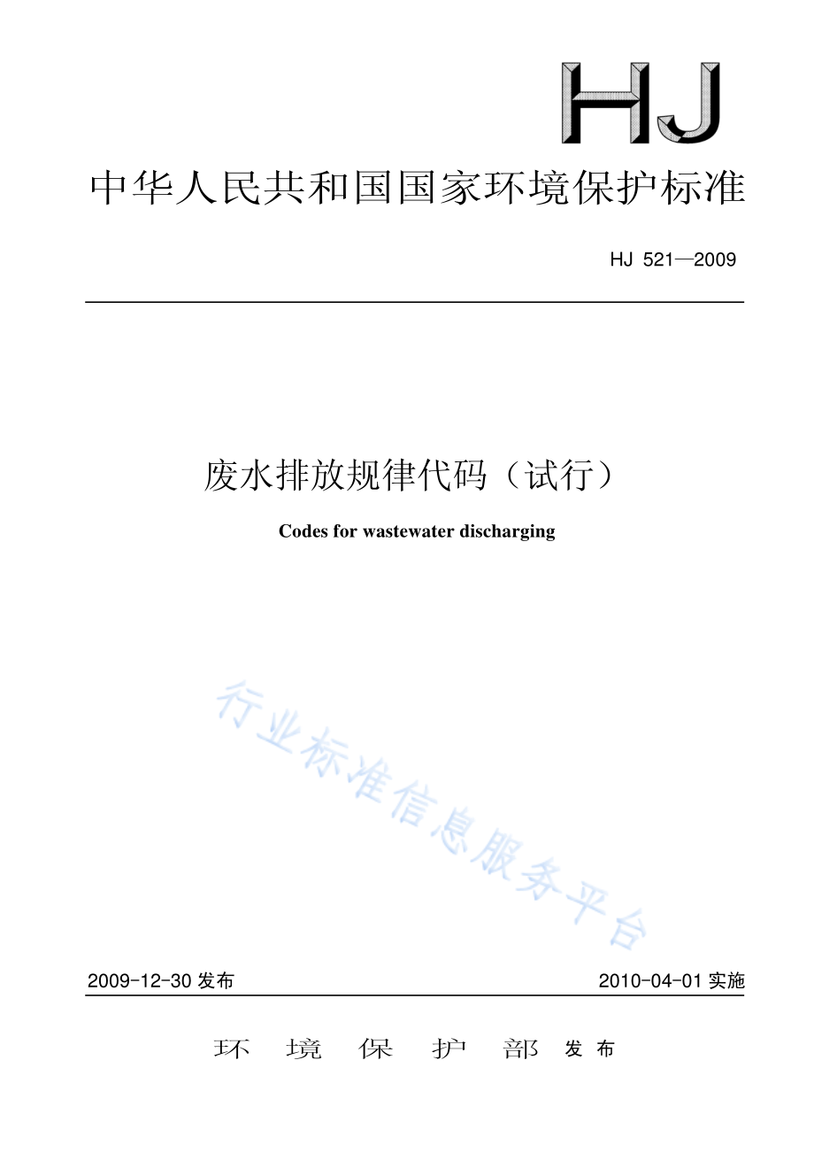 HJ 521-2009 废水排放规律代码（试行）.pdf_第1页