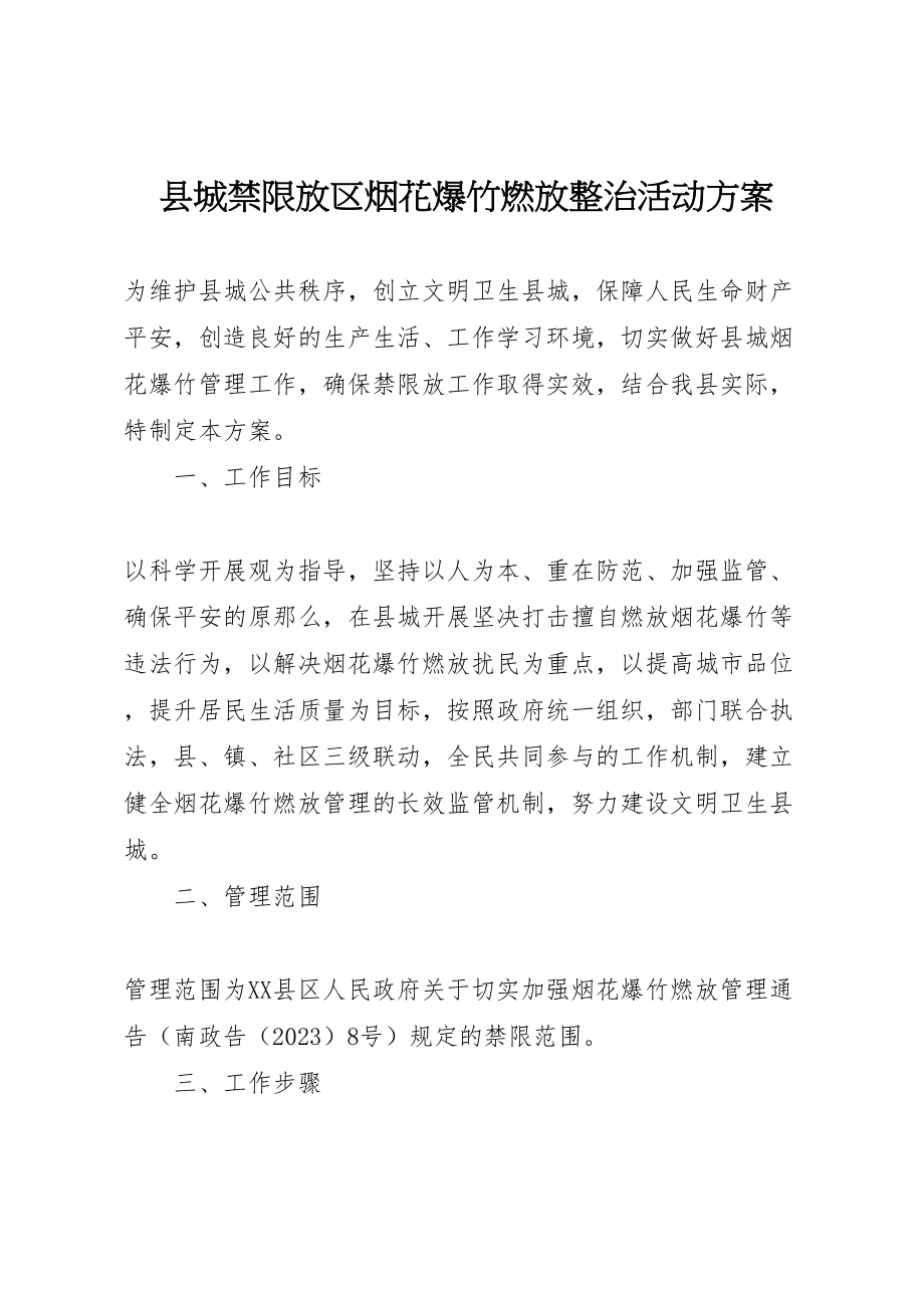 2023年县城禁限放区烟花爆竹燃放整治活动方案 .doc_第1页