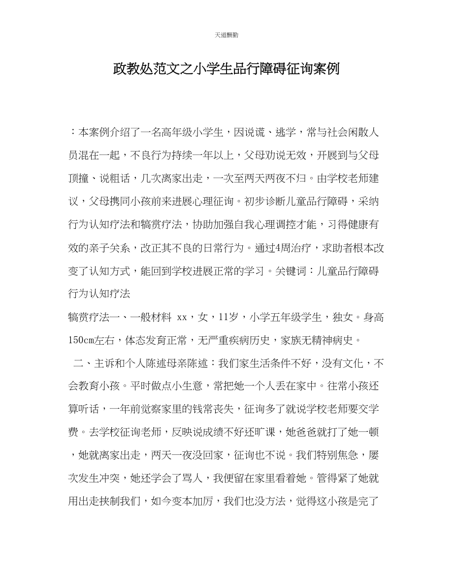 2023年政教处小学生品行障碍咨询案例.docx_第1页