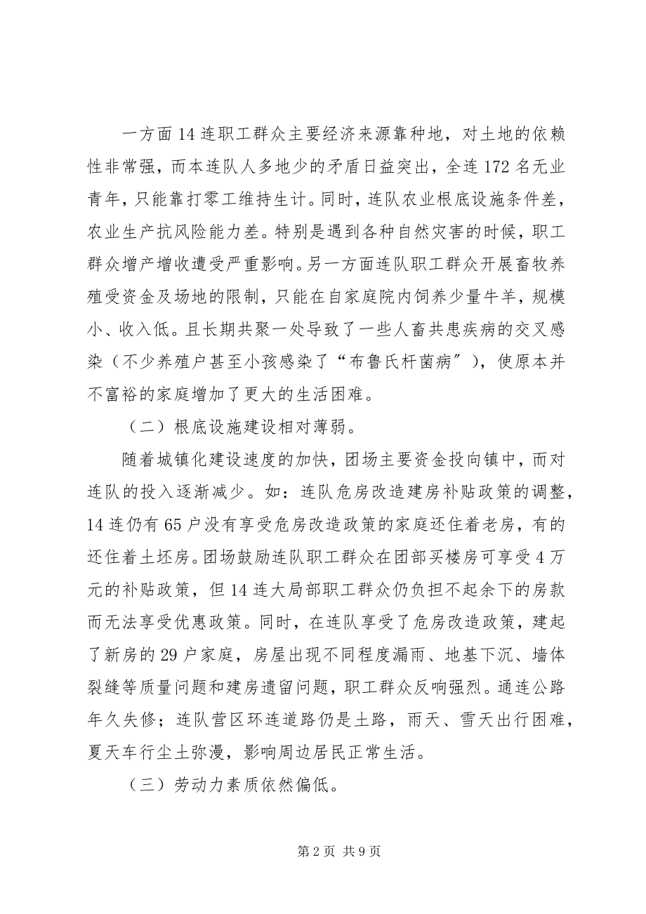 2023年对团场少数民族聚居连队问题调查与思考.docx_第2页