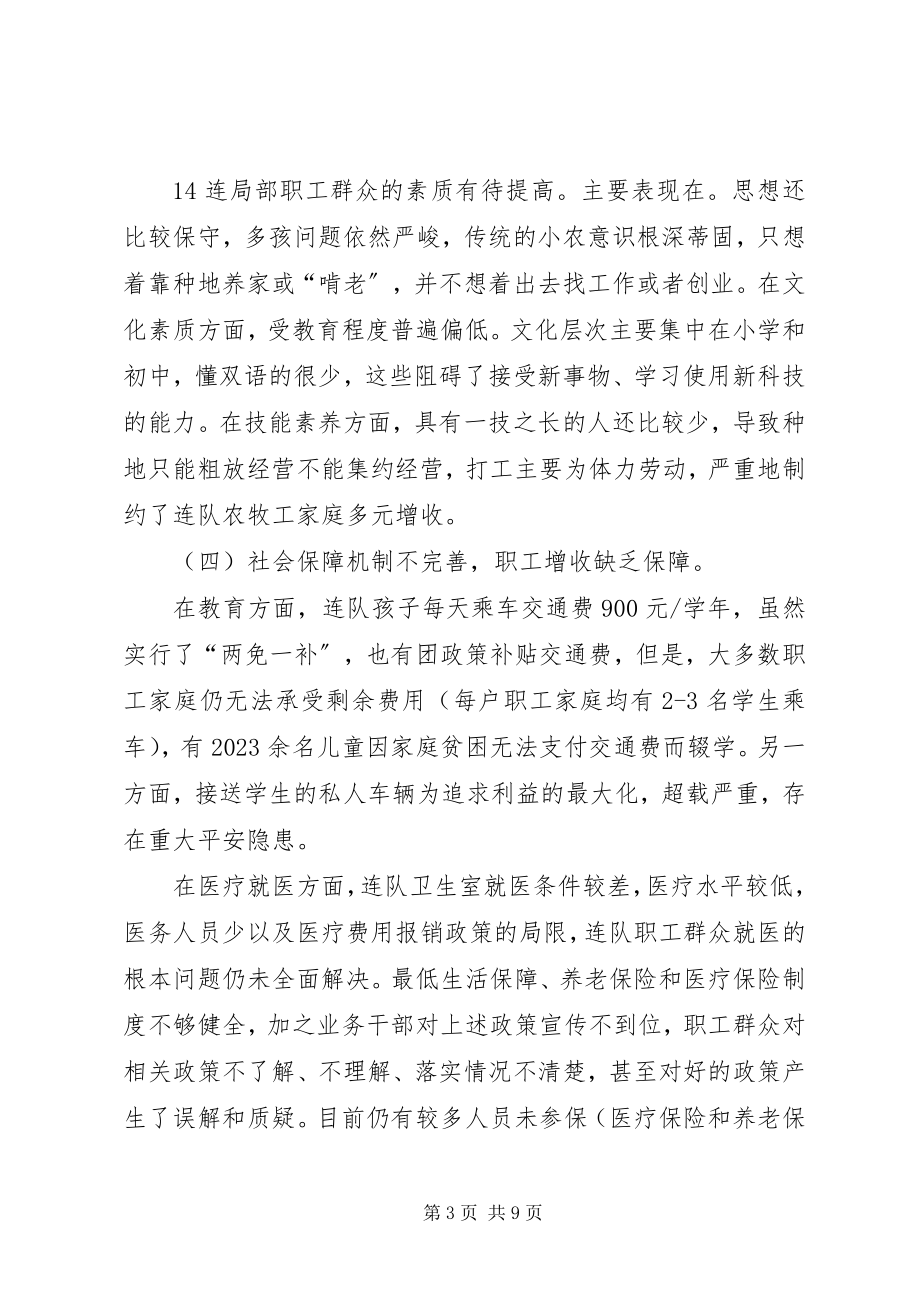 2023年对团场少数民族聚居连队问题调查与思考.docx_第3页