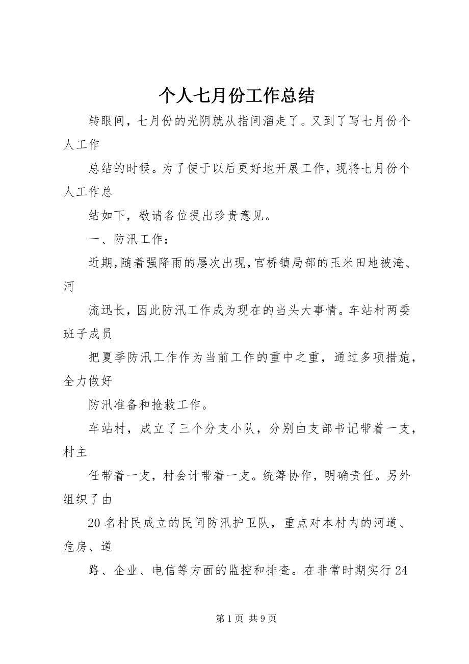 2023年个人七月份工作总结.docx_第1页