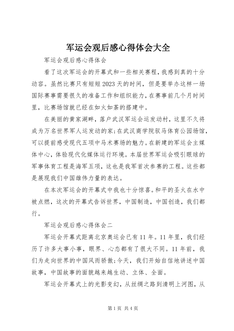 2023年军运会观后感心得体会大全.docx_第1页