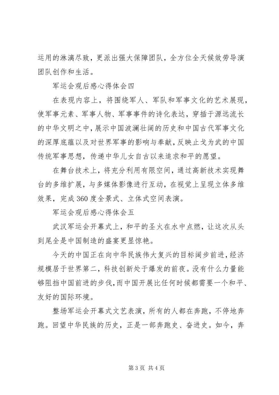 2023年军运会观后感心得体会大全.docx_第3页