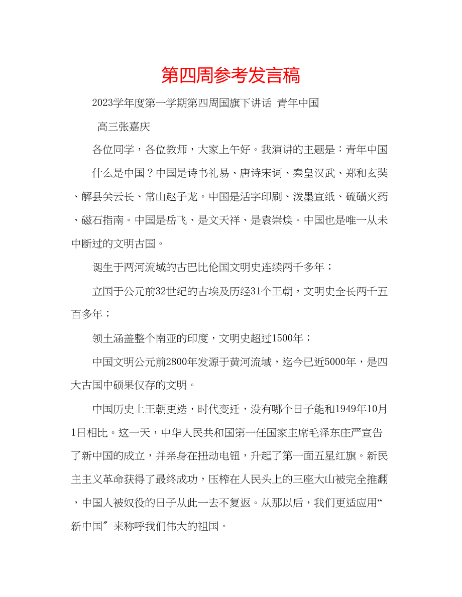 2023年第四周发言稿.docx_第1页