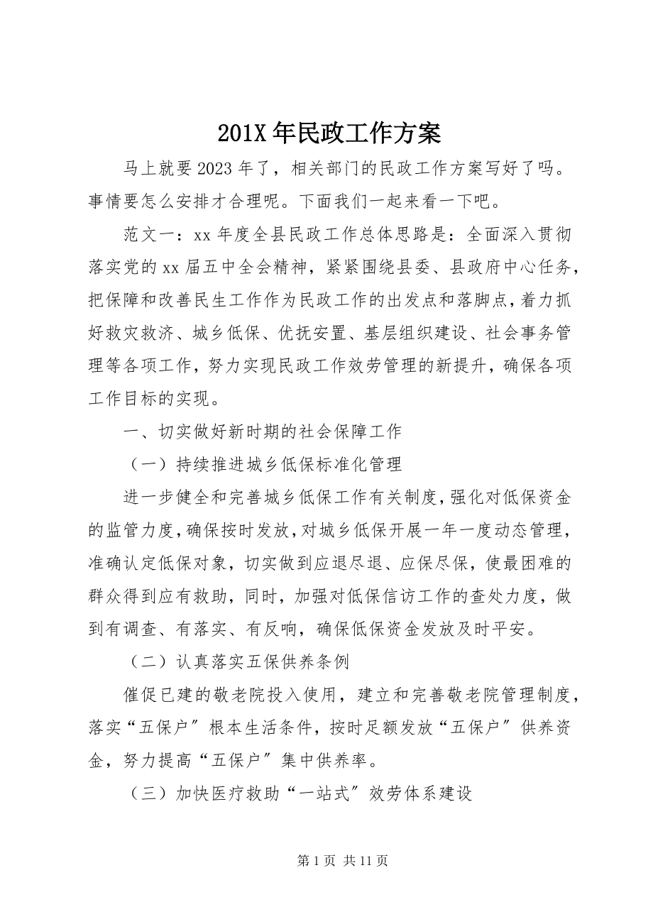 2023年民政工作计划新编.docx_第1页