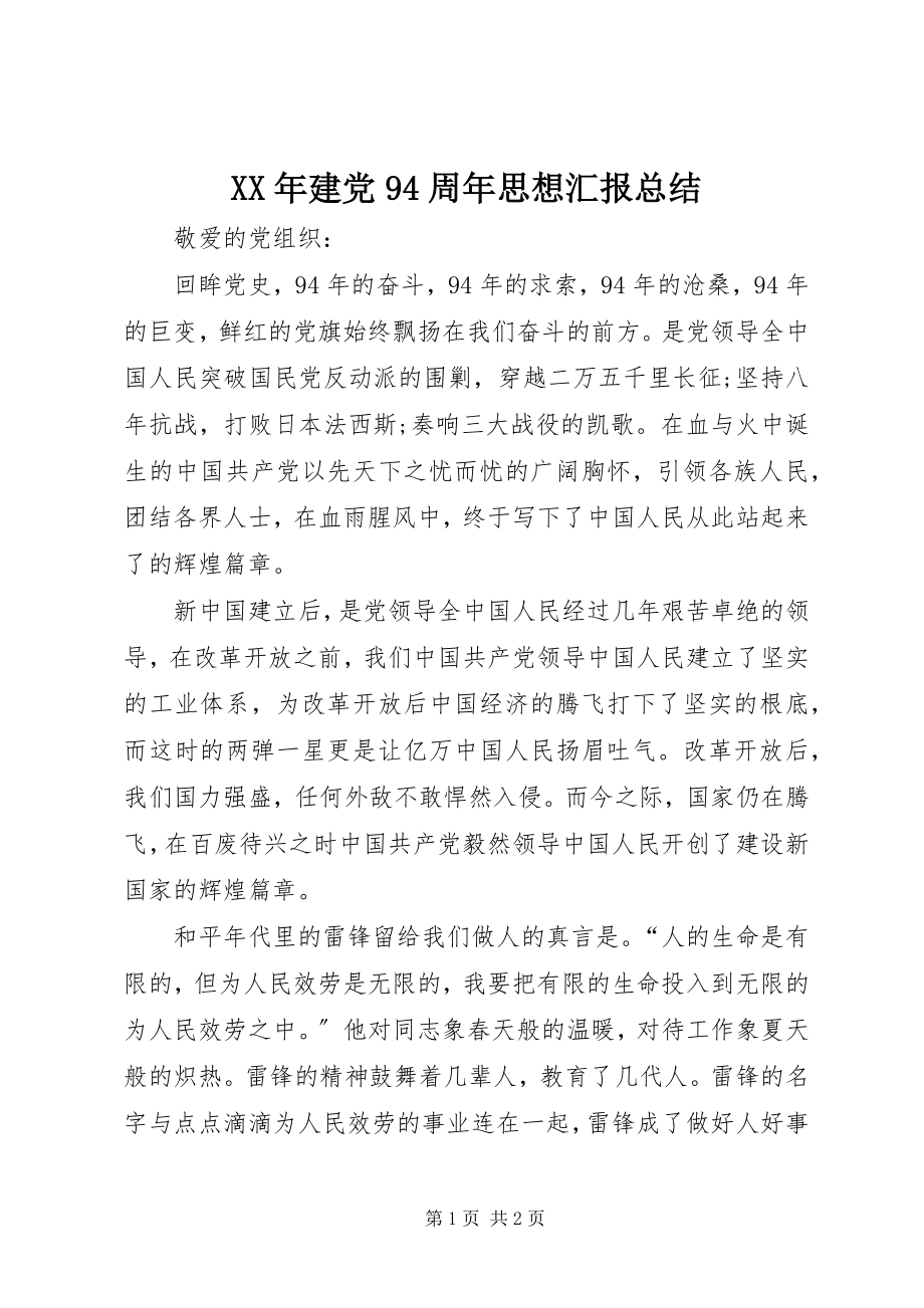 2023年建党94周思想汇报总结.docx_第1页