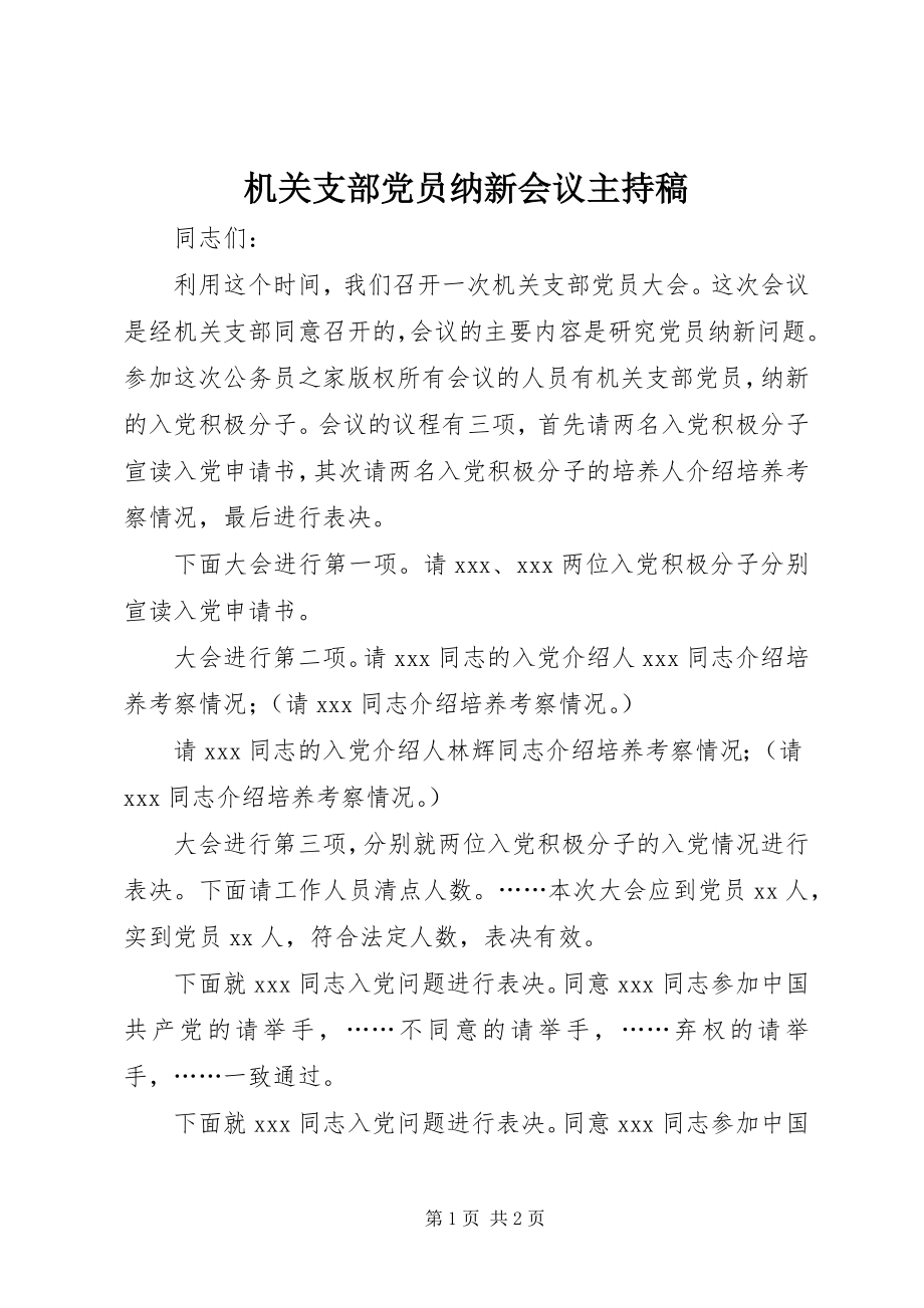 2023年机关支部党员纳新会议主持稿.docx_第1页