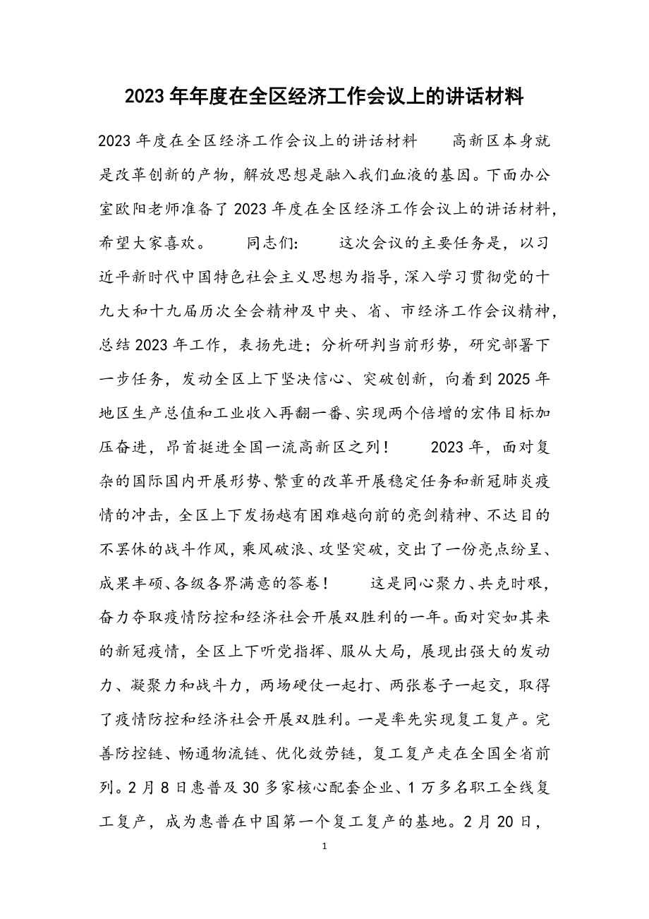 2023年度在全区经济工作会议上的讲话材料.docx_第1页