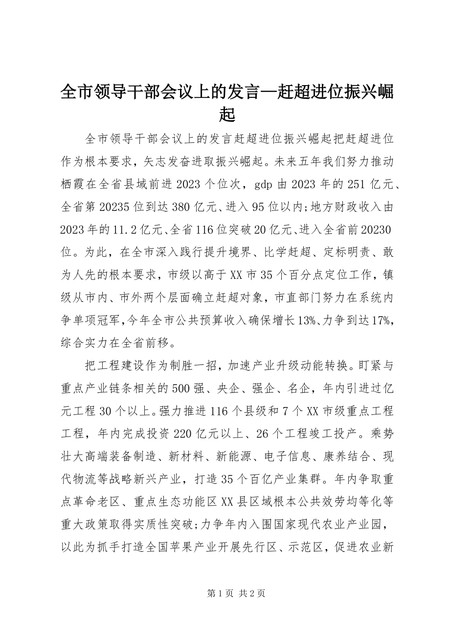 2023年全市领导干部会议上的讲话赶超进位振兴崛起.docx_第1页