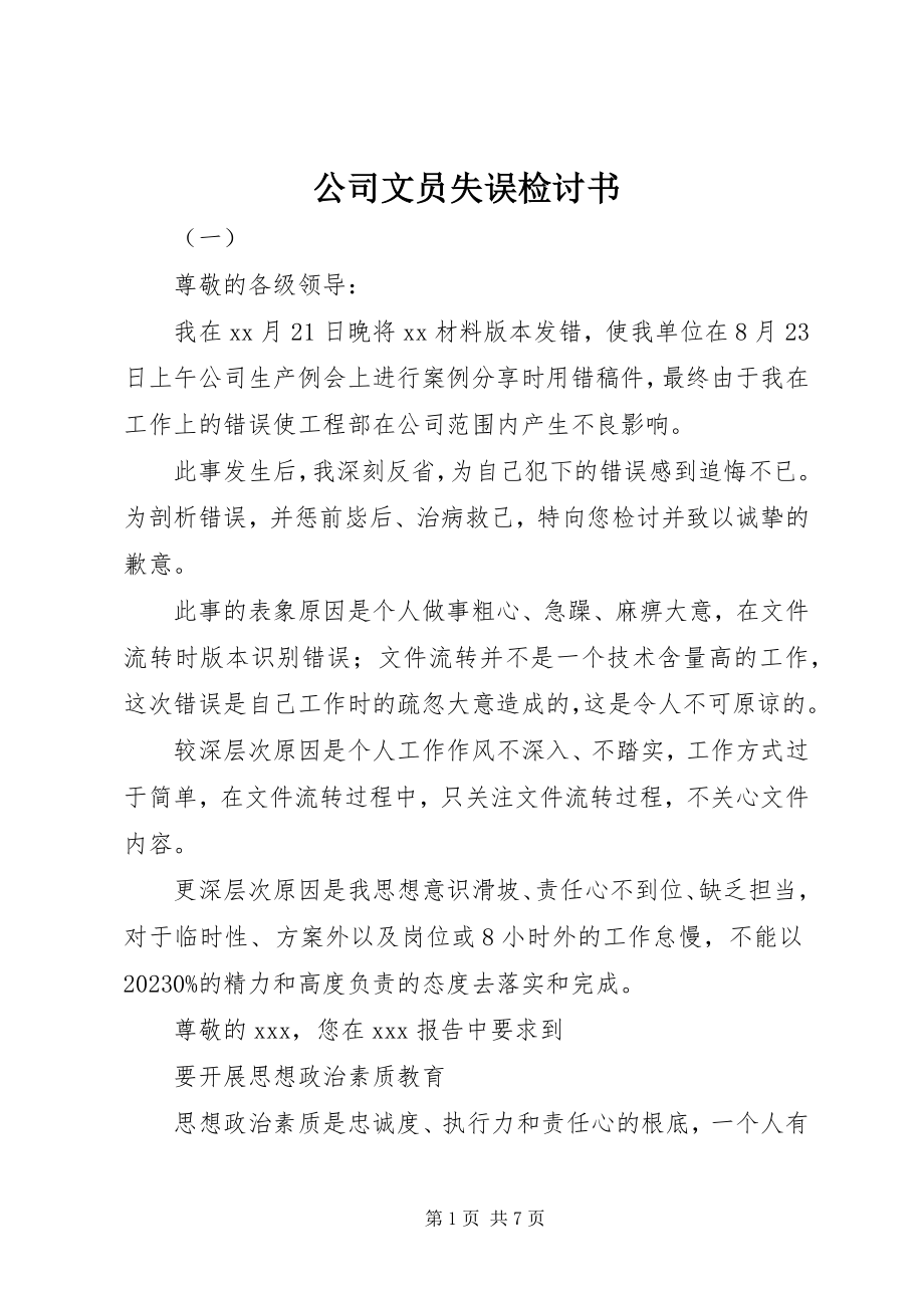 2023年公司文员失误检讨书.docx_第1页