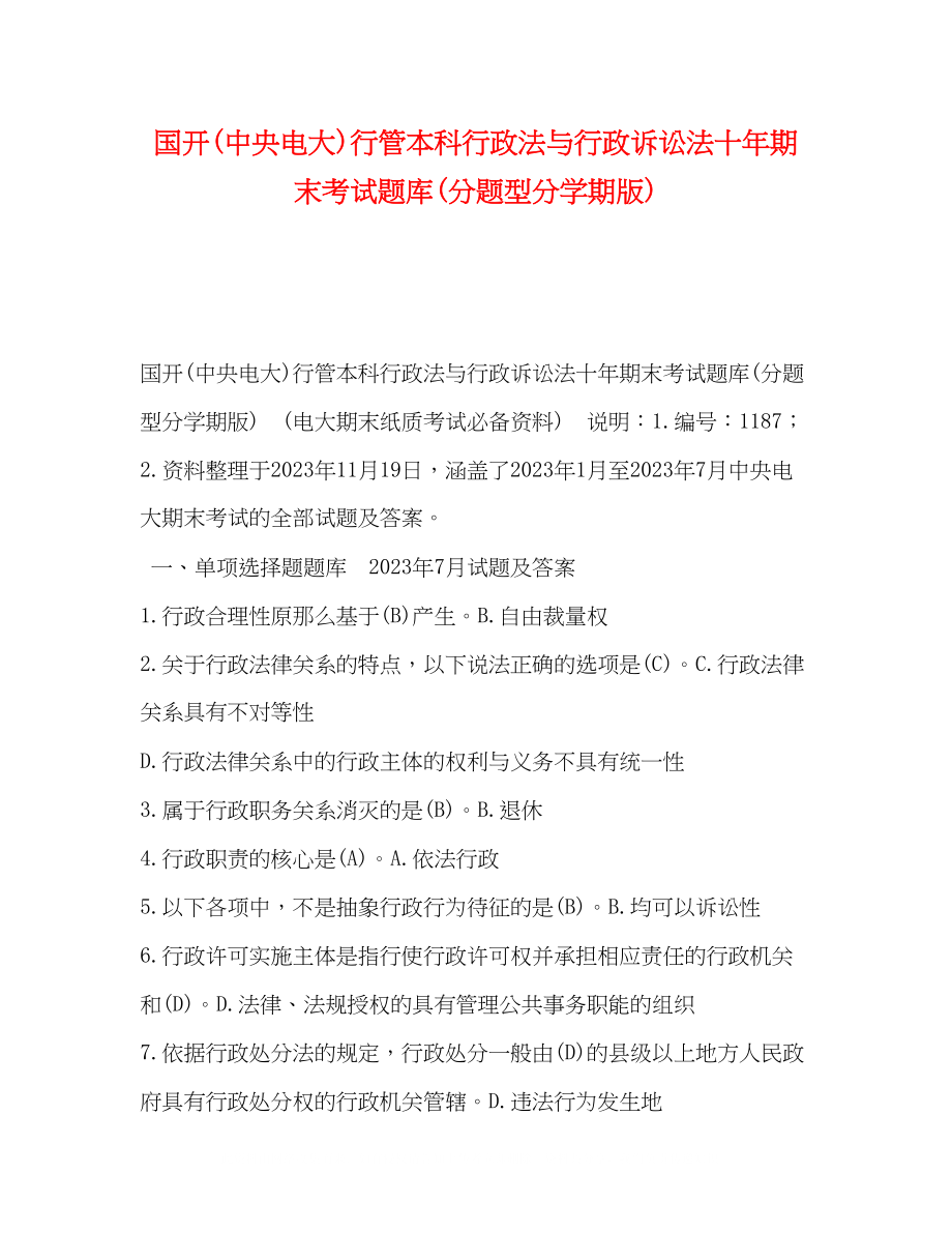 2023年国开中央电大行管本科《行政法与行政诉讼法》十期末考试题库分题型分学期版.docx_第1页