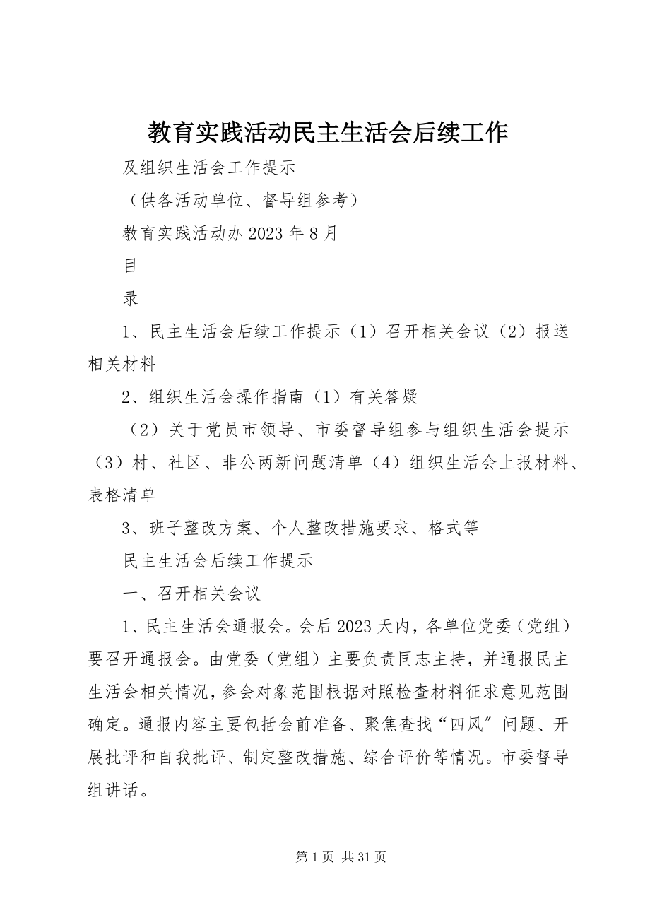 2023年教育实践活动民主生活会后续工作.docx_第1页