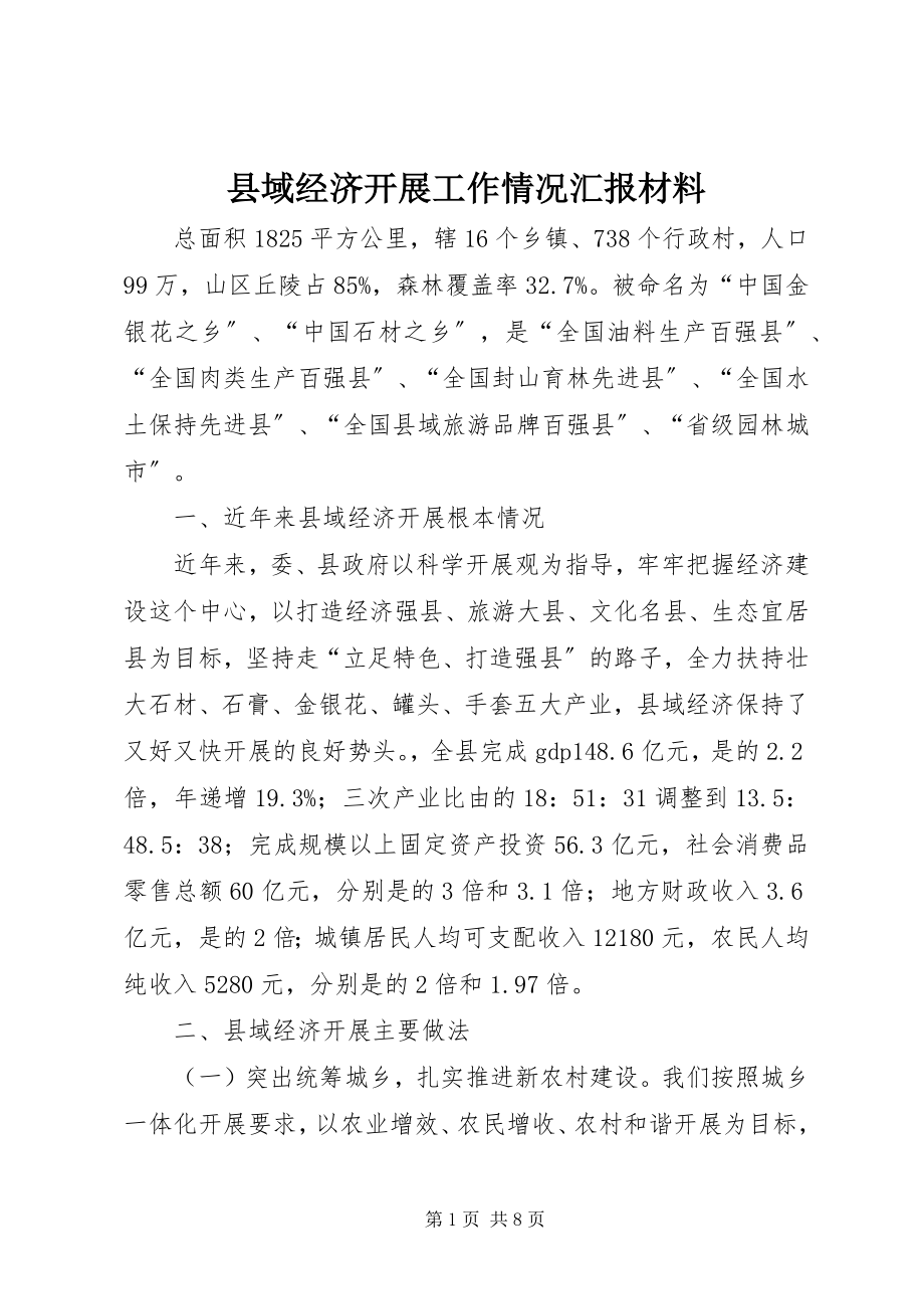 2023年县域经济发展工作情况汇报材料.docx_第1页