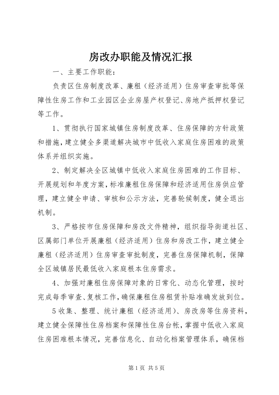 2023年房改办职能及情况汇报.docx_第1页