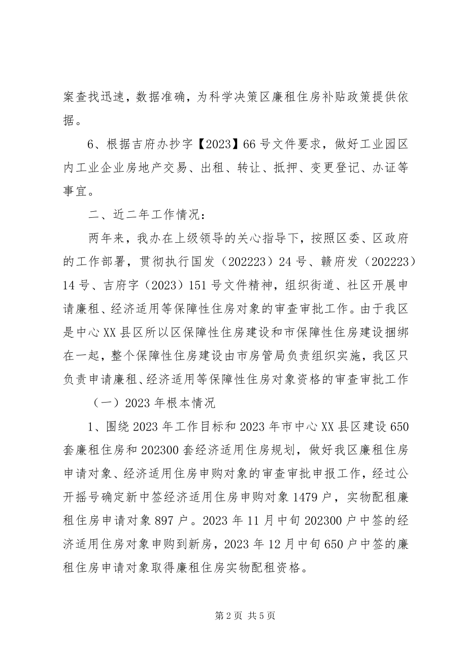 2023年房改办职能及情况汇报.docx_第2页