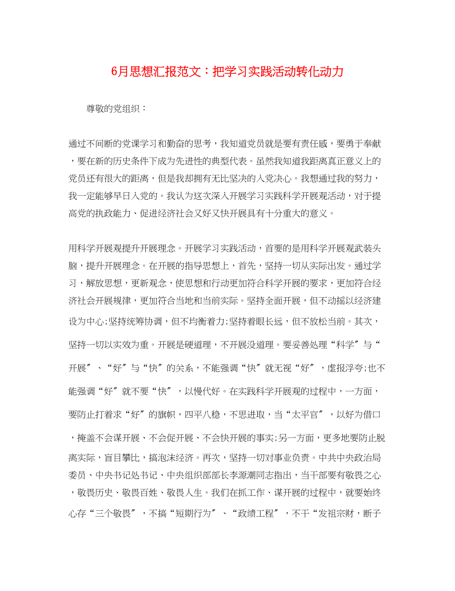 2023年6月思想汇报把学习实践活动转化动力.docx_第1页