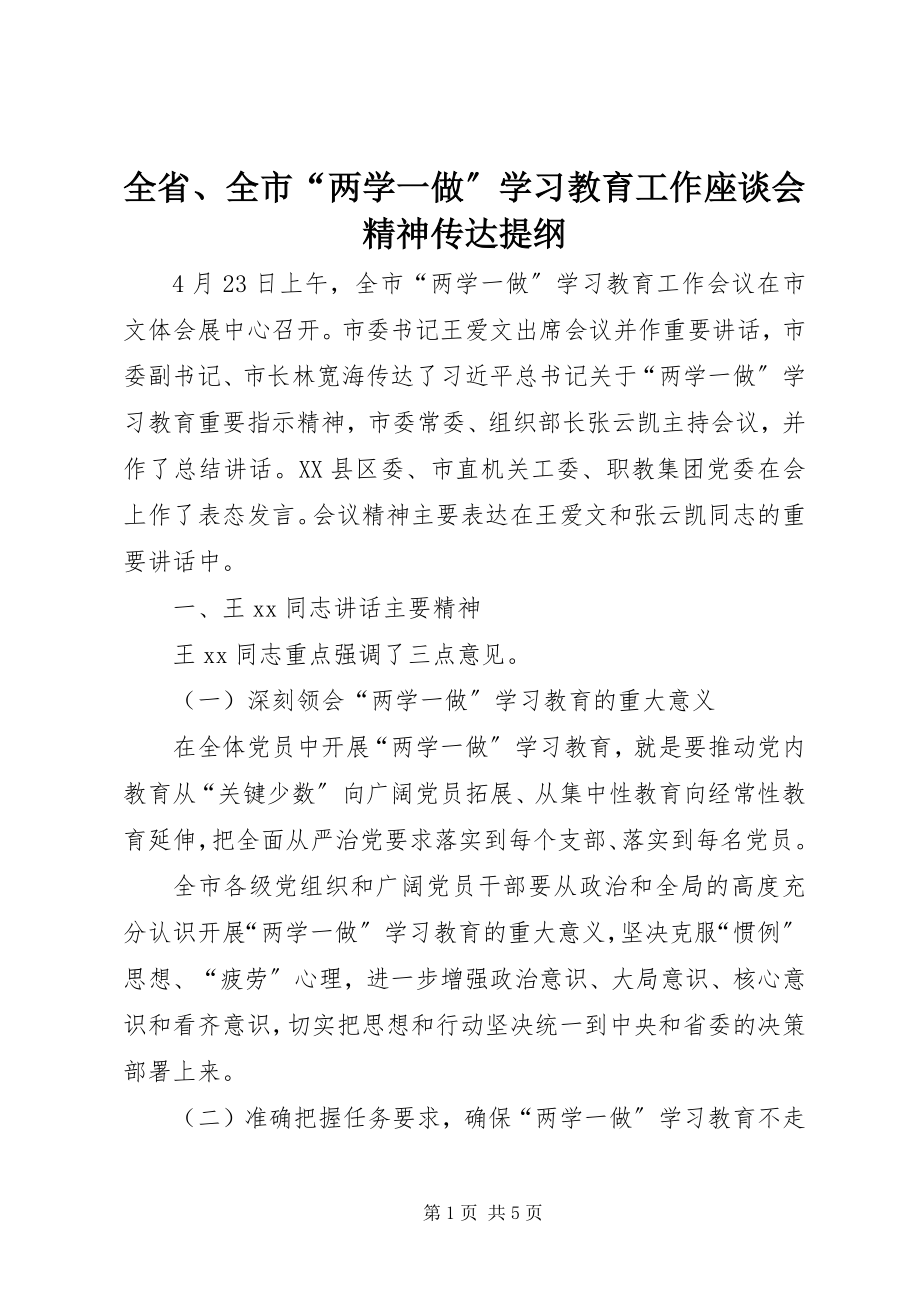 2023年全省全市“两学一做”学习教育工作座谈会精神传达提纲.docx_第1页