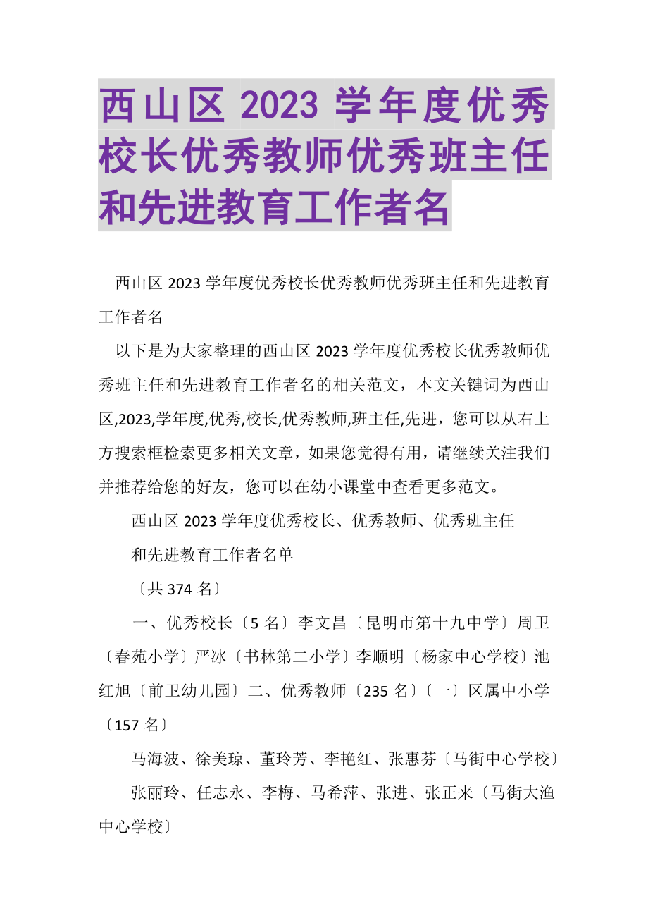 2023年西山区学年度优秀校长优秀教师优秀班主任和先进教育工作者名.doc_第1页