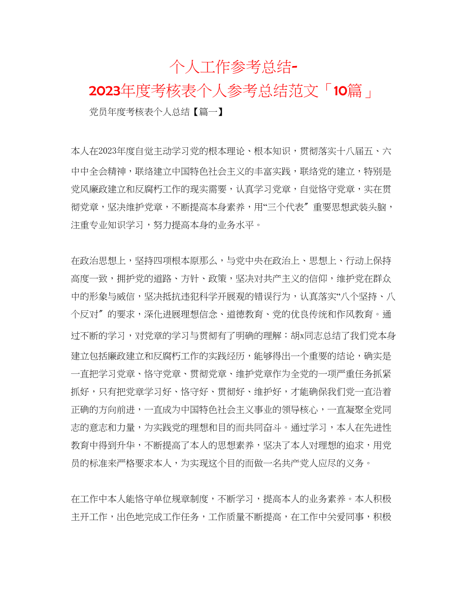 2023年个人工作总结度考核表个人总结范文「10篇」.docx_第1页