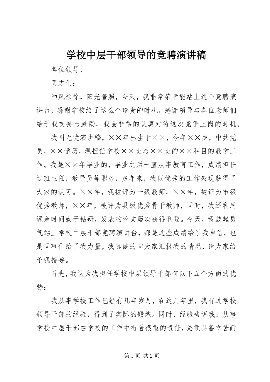 2023年学校中层干部领导的竞聘演讲稿.docx_第1页