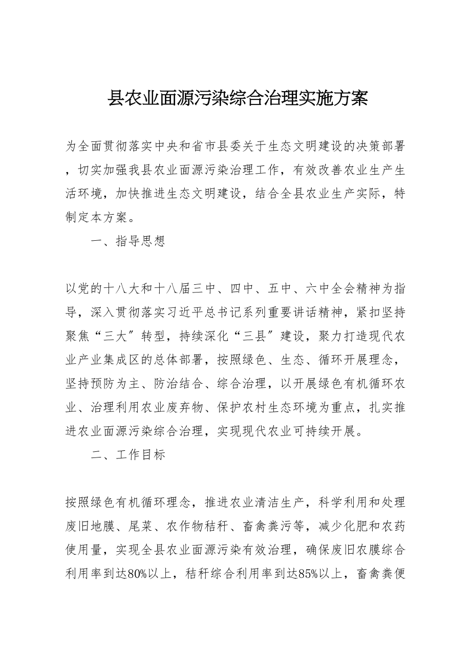 2023年县农业面源污染综合治理实施方案新编.doc_第1页