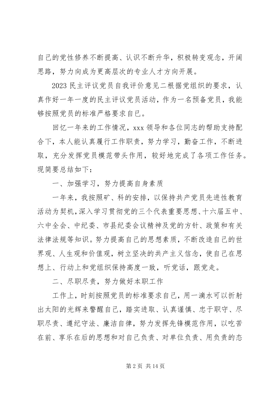 2023年民主评议党员自我评价意见3.docx_第2页