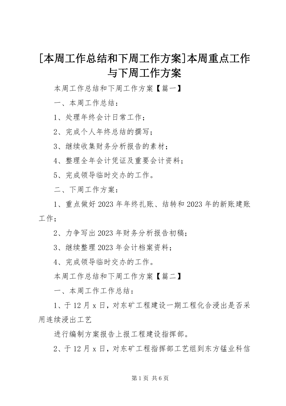 2023年本周工作总结和下周工作计划本周重点工作与下周工作计划新编.docx_第1页