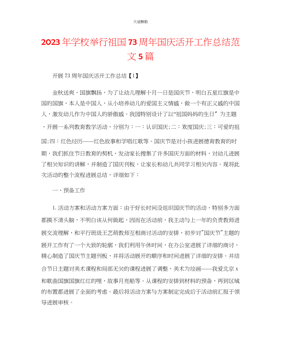 2023年学校举行祖国73周年国庆活动工作总结5篇.docx_第1页