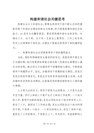 2023年构建和谐社会关键思考.docx