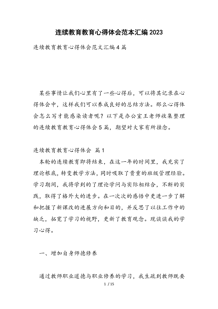 继续教育教育心得体会范本汇编2023.doc_第1页