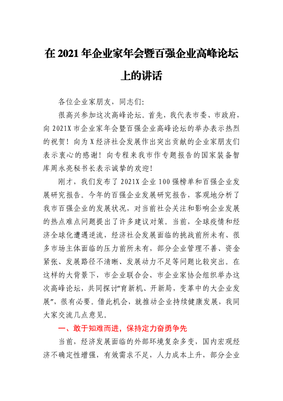 在2021年企业家年会暨百强企业高峰论坛上的讲话.docx_第1页