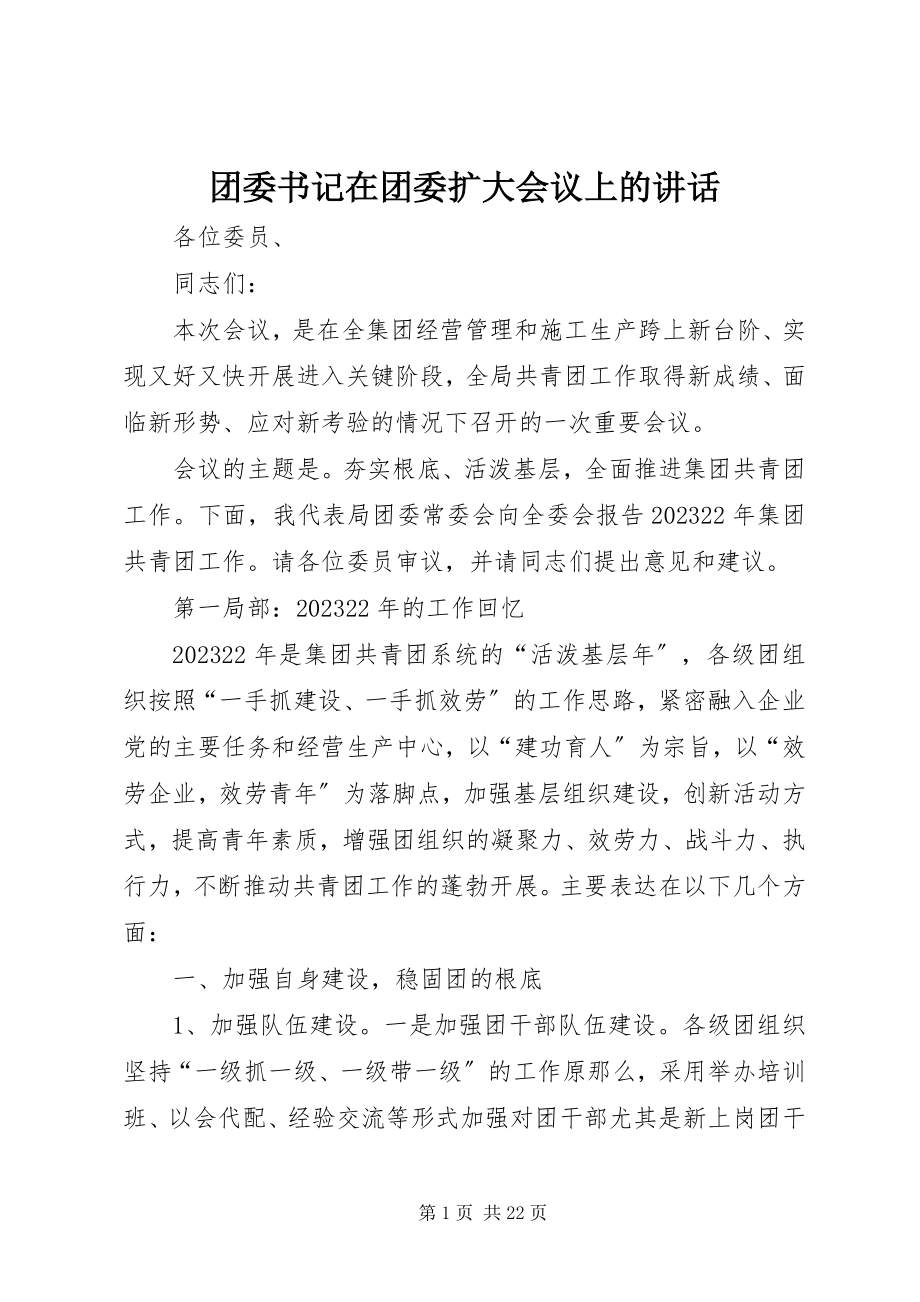 2023年团委书记在团委扩大会议上的致辞.docx_第1页