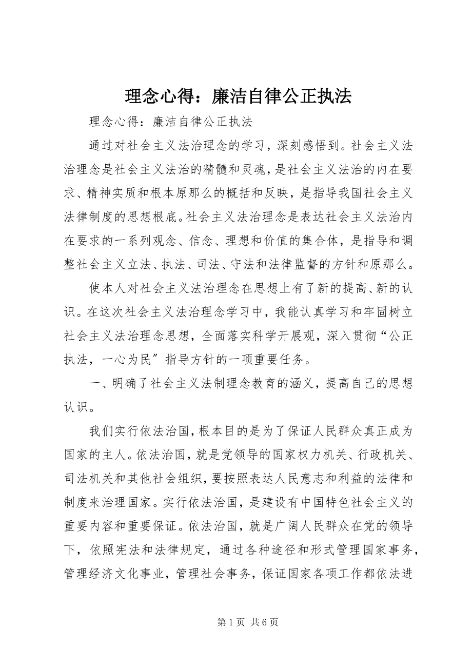 2023年理念心得廉洁自律公正执法.docx_第1页